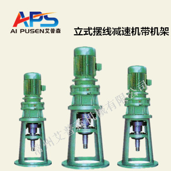 立式擺線(xiàn)針輪減速機帶機架（附圖）